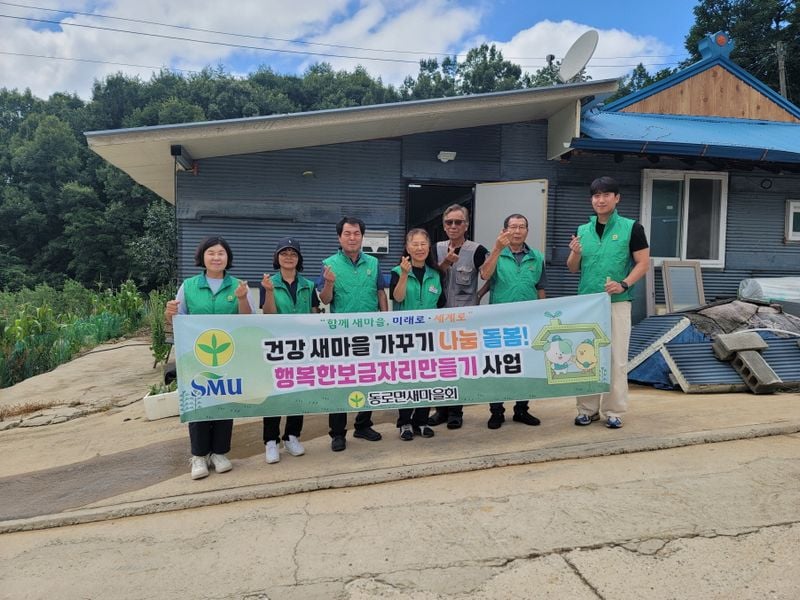 동로면 새마을회, 소외계층 주거환경 개선 구슬땀