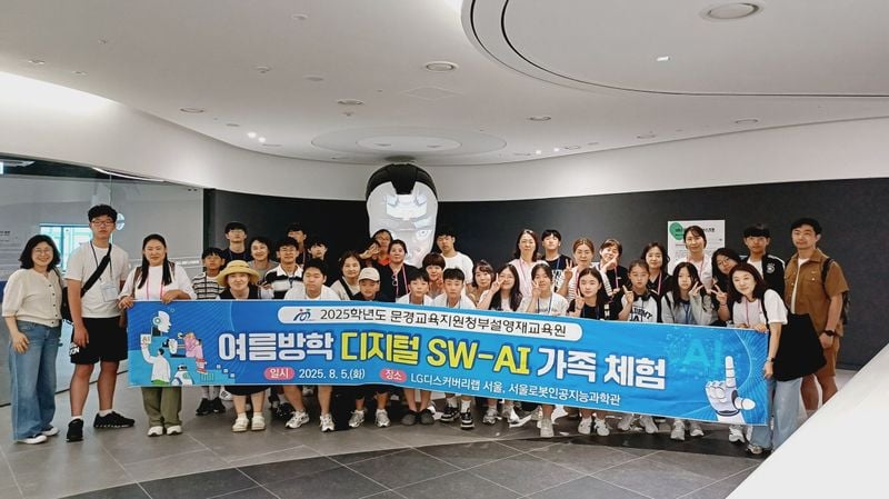 문경교육지원청, 디지털 SW-AI 가족 체험 가져
