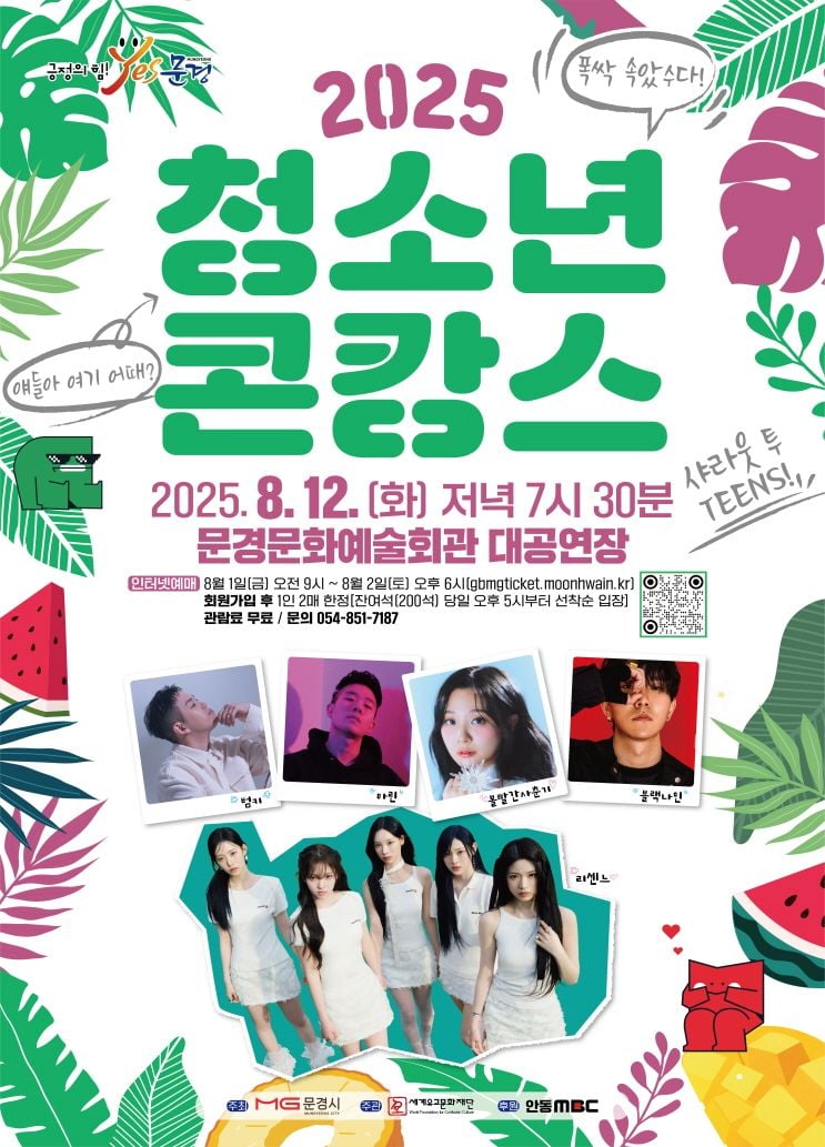 문경시 ‘청소년 콘캉스’ 인터넷 예매 매진