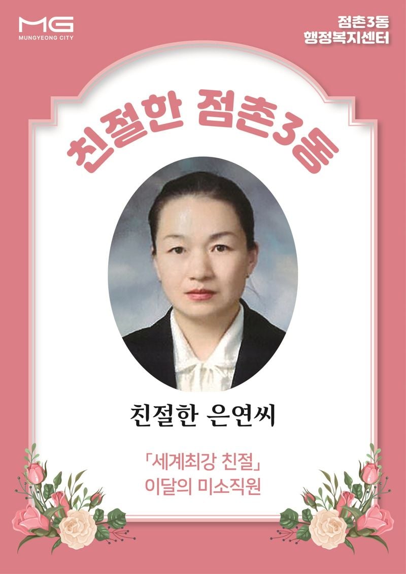 점촌3동, 8월 친절 직원 ‘친절한 은연씨’ 선정