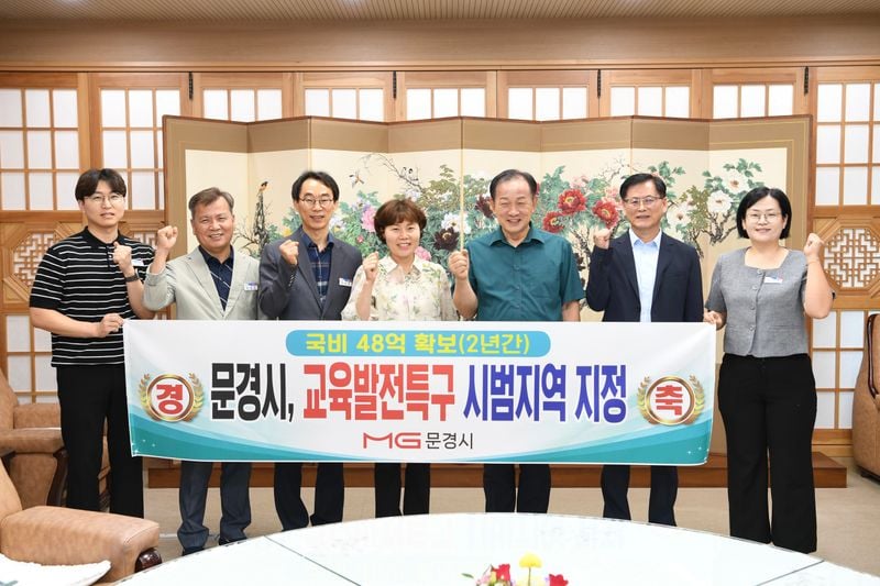 문경시, 교육발전특구 지정 국비 48억 확보