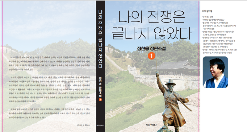 불멸의 의병대장 이강년, 소설로 되살아나