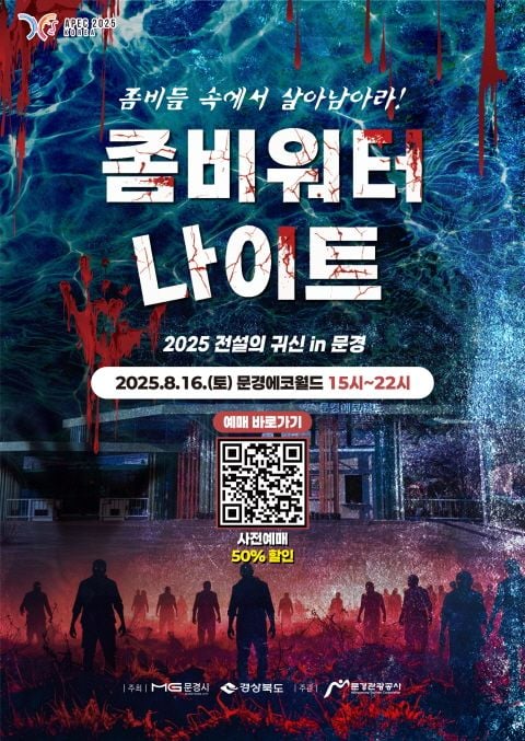 문경 에코월드에서 좀비워터나이트 개최