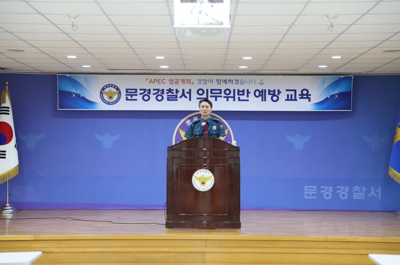 문경경찰서, ‘서장 주관 의무위반예방’ 교육 가져