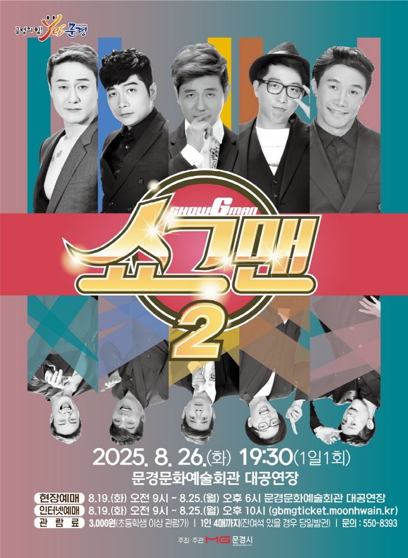 문경문화예술회관, ‘쇼그맨2’ 공연 개최