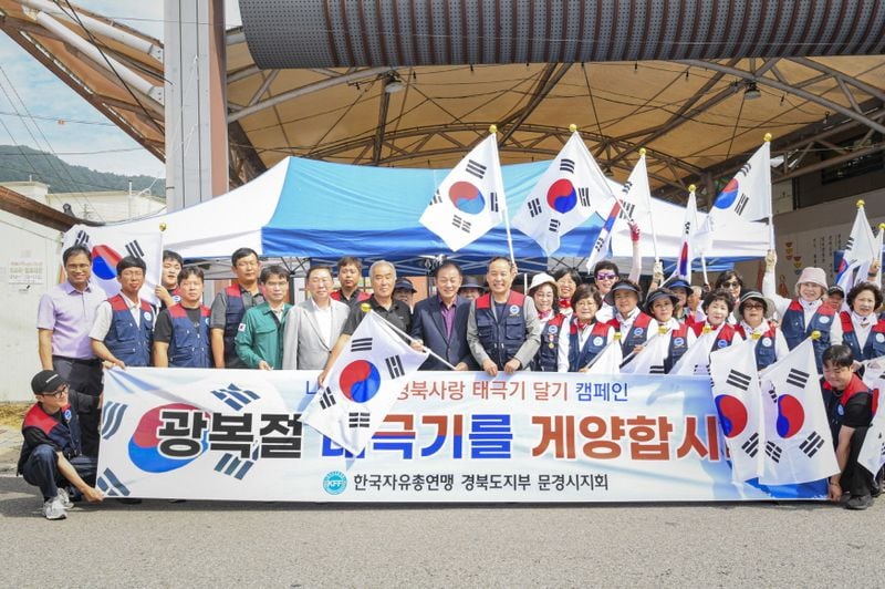 광복 80주년, 한국자유총연맹 문경시지회 태극기 600개 나눠