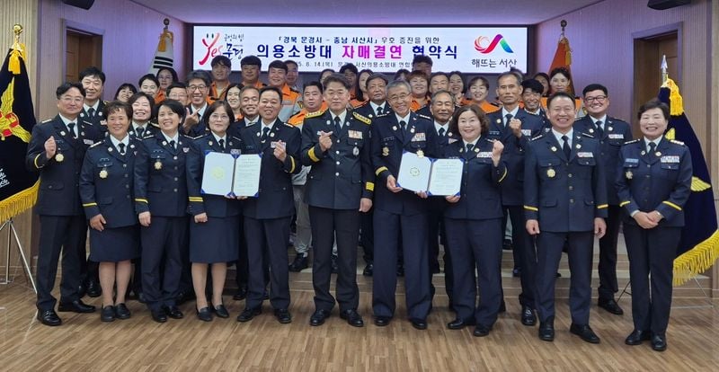 문경소방서 의용소방대, 충남 서산 의용소방대와 자매결연