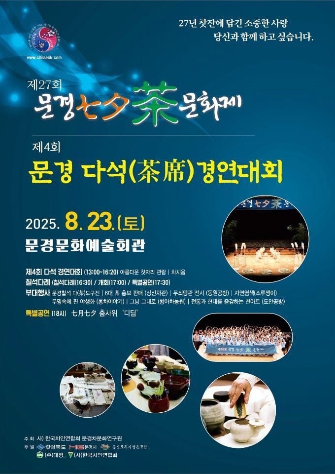 제27회 문경칠석차(茶)문화제 23일 개최