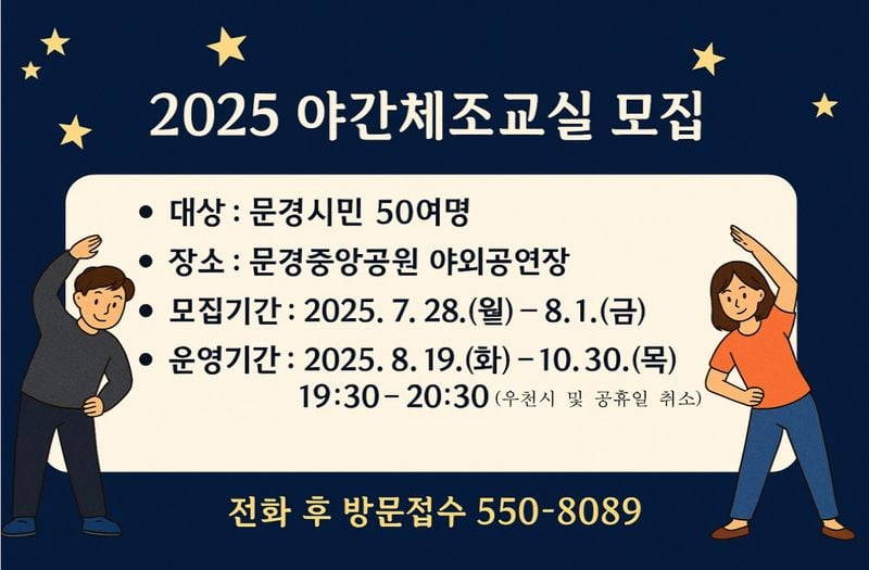 문경시보건소, 야간 체조교실 운영