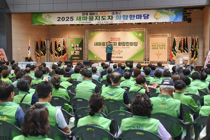 문경시 ‘2025 새마을지도자 화합한마당’ 성료