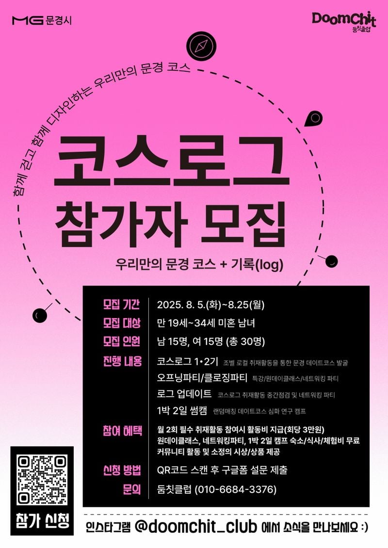 문경시, 청춘 만남 주선 프로그램 ‘코스로그’ 참가자 모집