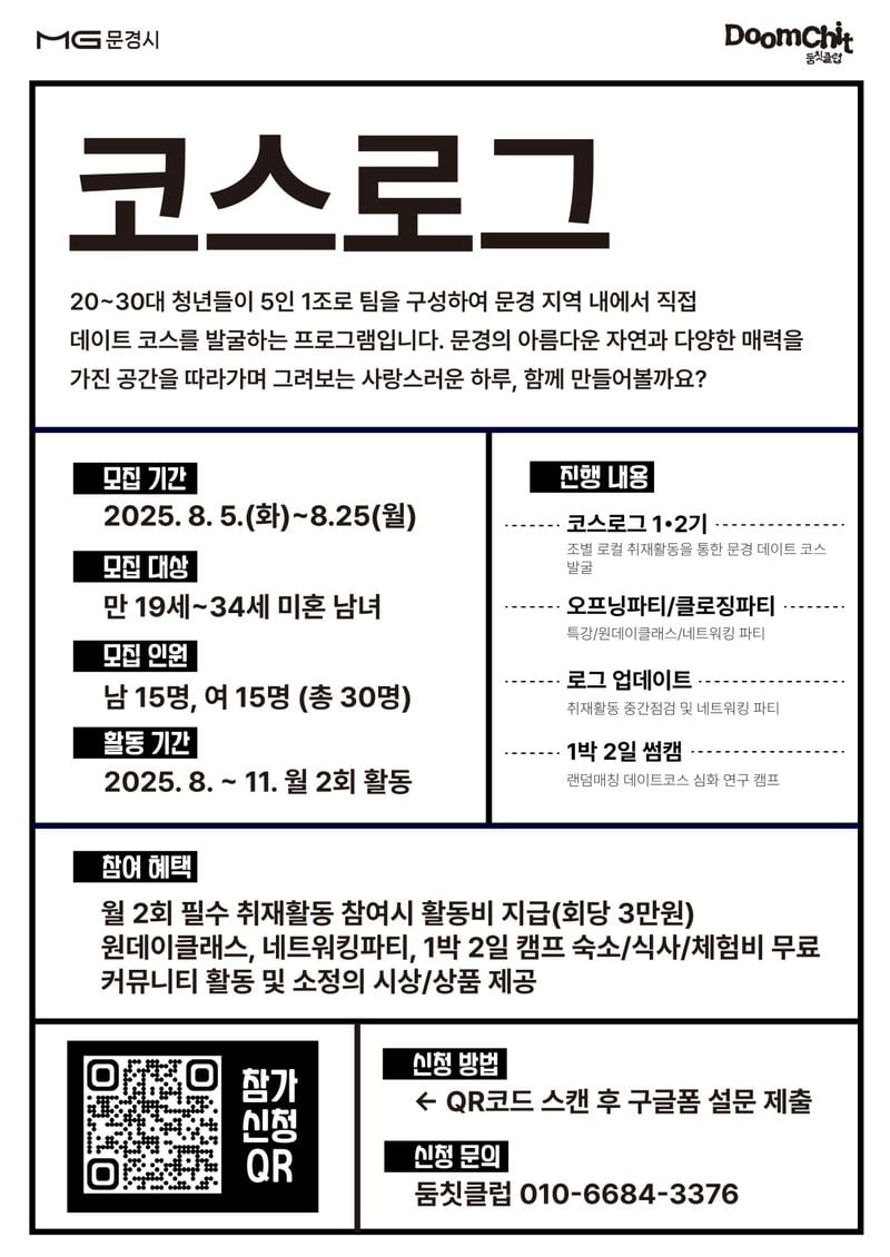 문경시, 청춘 만남 주선 프로그램 ‘코스로그’ 참가자 모집