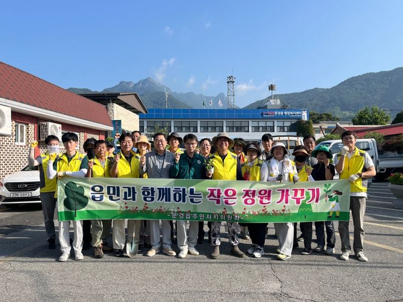 문경읍 주민자치위원회, ‘작은 정원 가꾸기’로 깨끗한 거리 만들기 앞장
