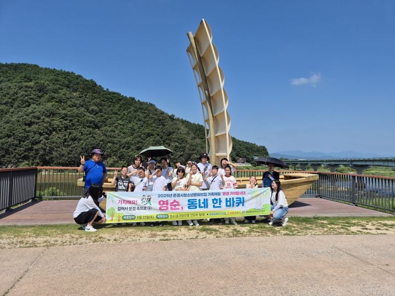 문경시 청소년문화의집 ‘영순, 동네 한 바퀴’ 운영