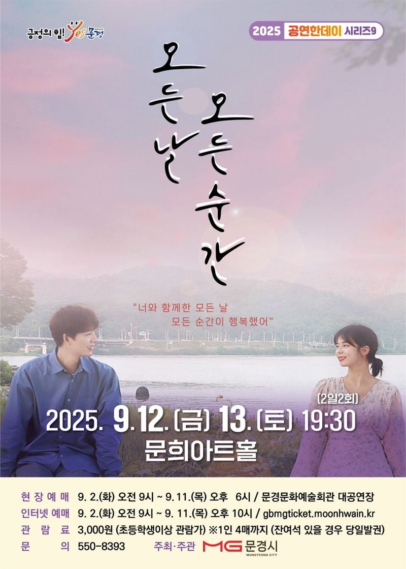 문경문화예술회관, 연극 ‘모든 날 모든 순간’ 개최