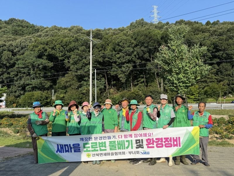 산북면 새마을회, 마을환경 가꾸기에 구슬땀