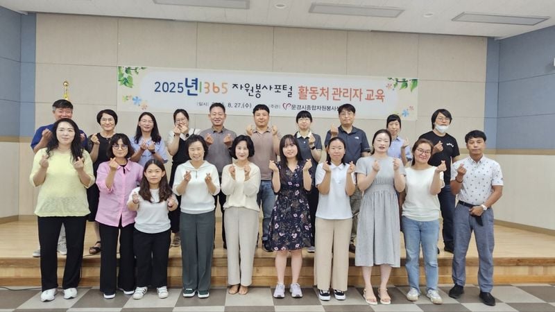 문경시종합자원봉사센터, 자원봉사 활동처 관리자 교육