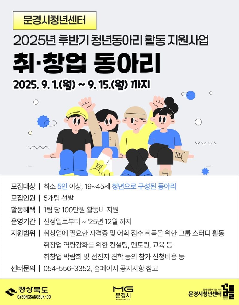 문경시 청년센터, ‘취·창업 동아리’ 모집