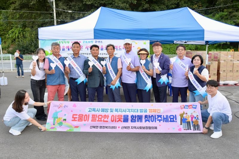 산북면 지보협, 고독사 예방-이웃 돌봄 홍보