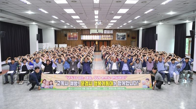 문경시, ‘고독사 예방 교육 및 결의대회’ 개최