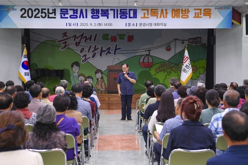 문경시, ‘고독사 예방 교육 및 결의대회’ 개최