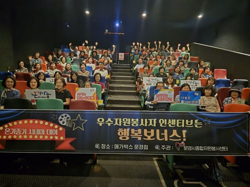 문경시종합자원봉사센터, ‘온기종기 시네마 데이’ 운영