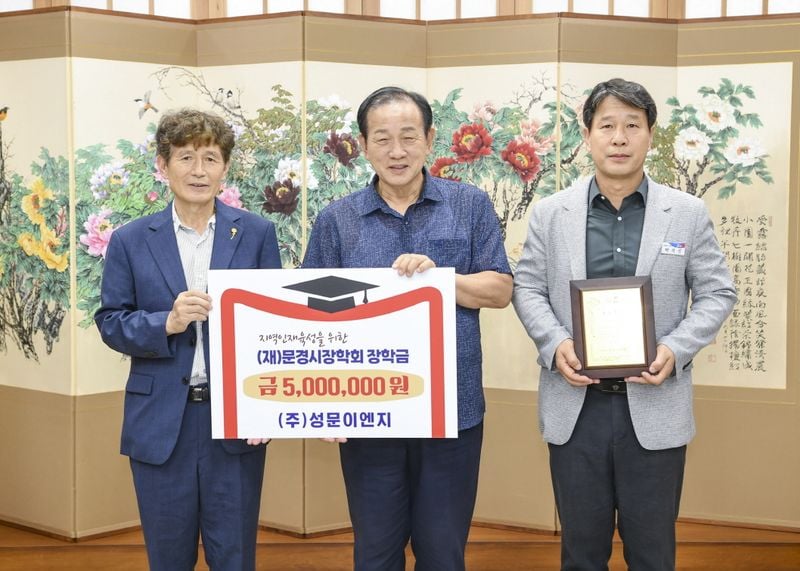 문경시장학회 장학금 기탁 이어져