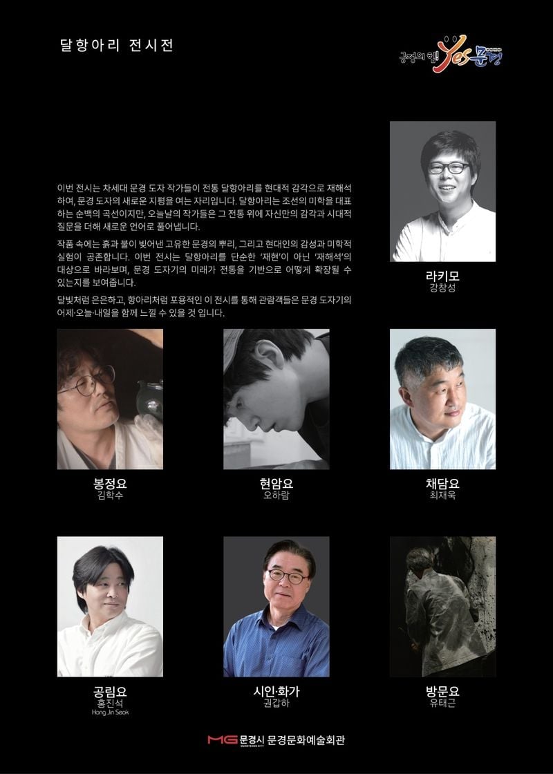 문경문화예술회관, 달 항아리 초대전 개최