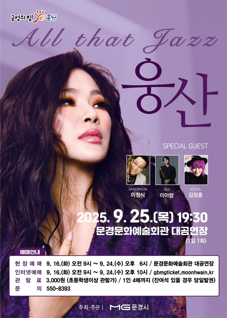 문경문화예술회관, 웅산의 All That Jazz 공연 개최