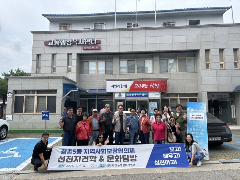 점촌5동 지역사회보장협의체, 강원 삼척시 견학