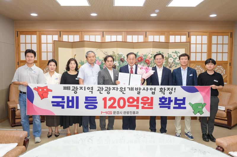 문경시, 폐광지역 재도약 120억 확보