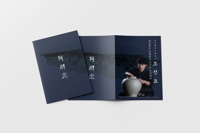 전통 백자 혼(魂) 잇는 김영식 사기장, 문경서 공개행사