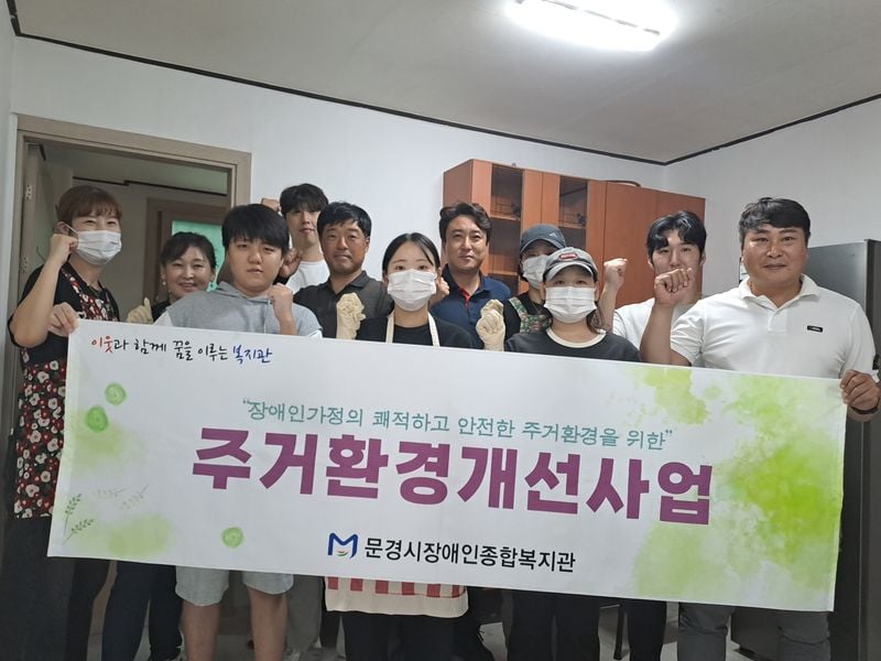 문경시장애인종합복지관, 중증장애인 가정 새 보금자리 마련