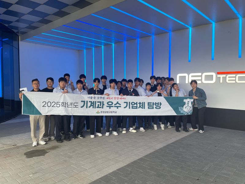 문경공업고, 대구텍·네오테크 기업탐방으로 현장 역량 강화