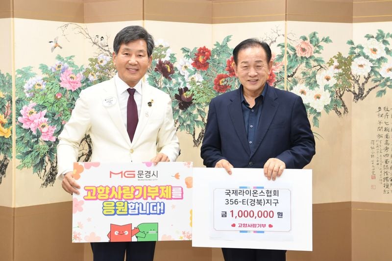 국제라이온스협회 경북지구 조석현 총재, 문경시에 고향사랑기부금 100만 원 기탁