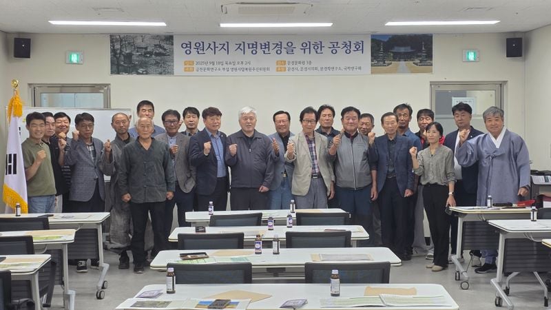 문경시민들 영원사지 지명 변경 공청회 개최