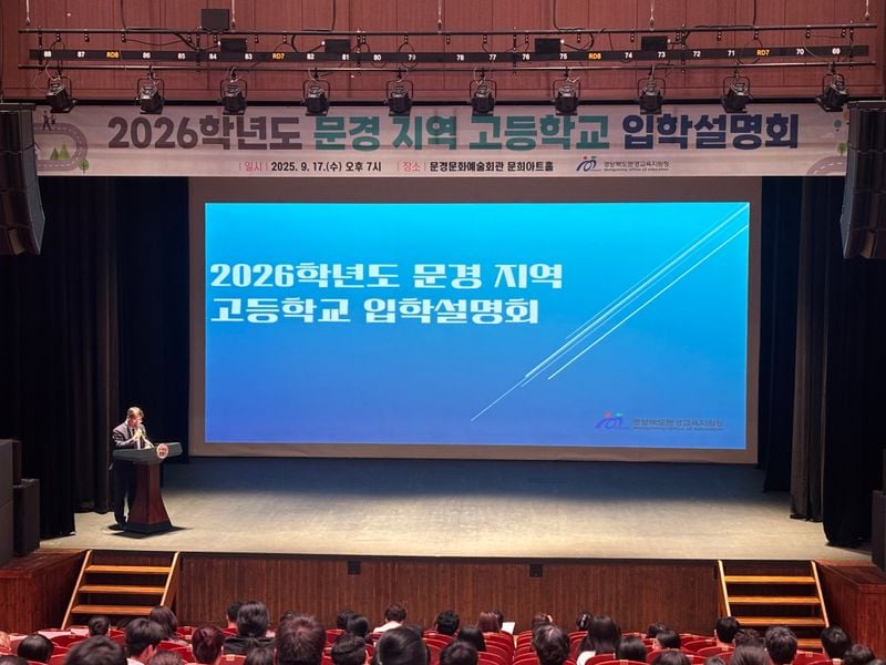 2026학년도 문경 지역 고등학교 입학설명회 개최