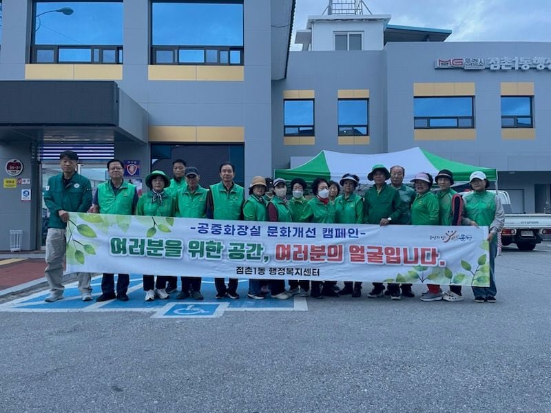 점촌1동 새마을회, 공중화장실 문화개선 캠페인