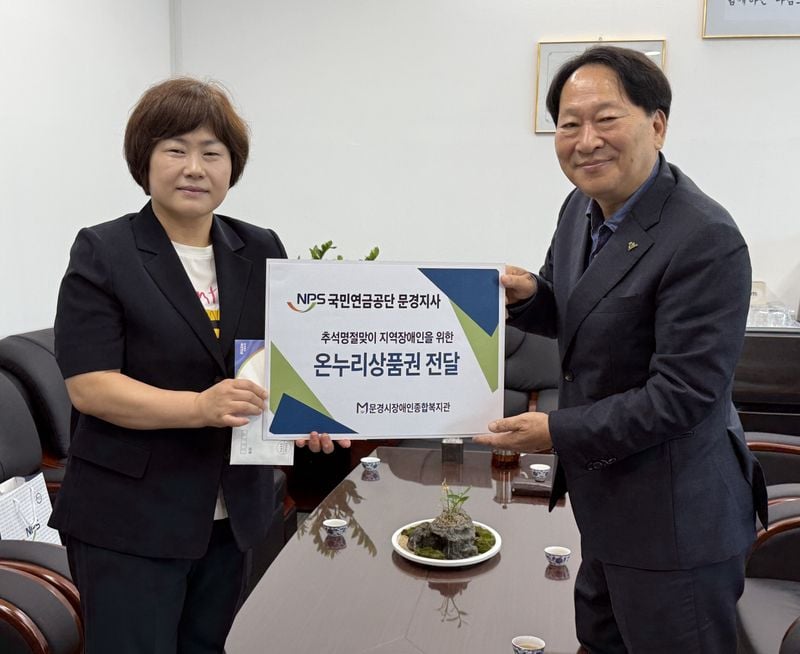 문경시장애인복지관, 추석맞이 따뜻한 나눔 이어져
