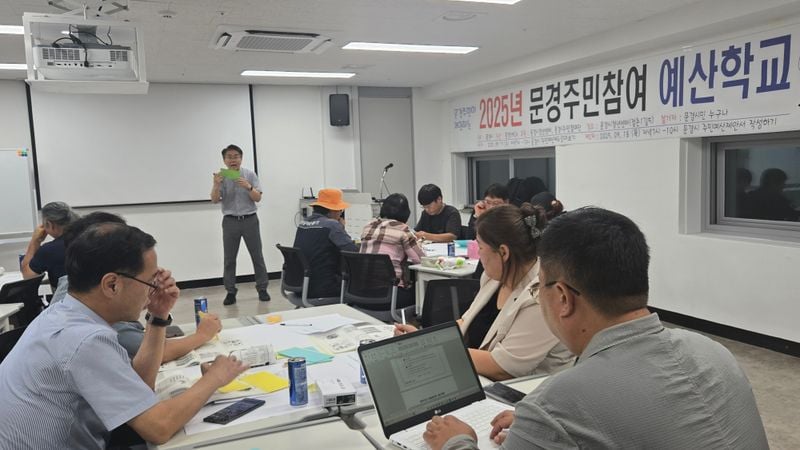 문경시 주민참여예산학교 열어