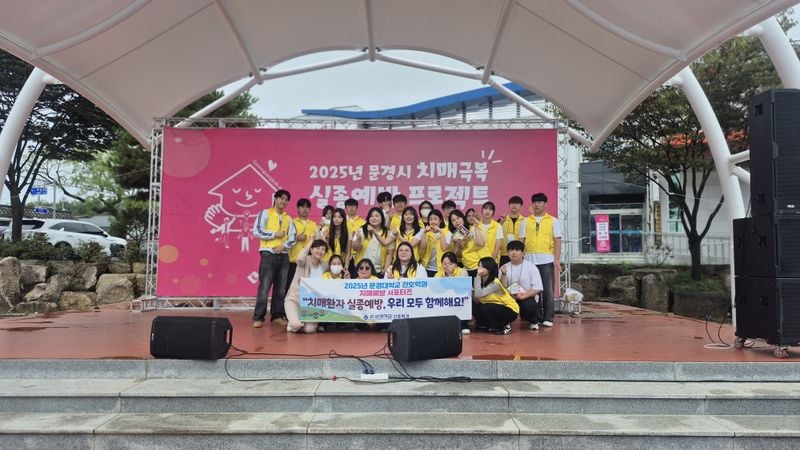 문경대학교 간호학과, 치매극복 실종예방 프로젝트 참여