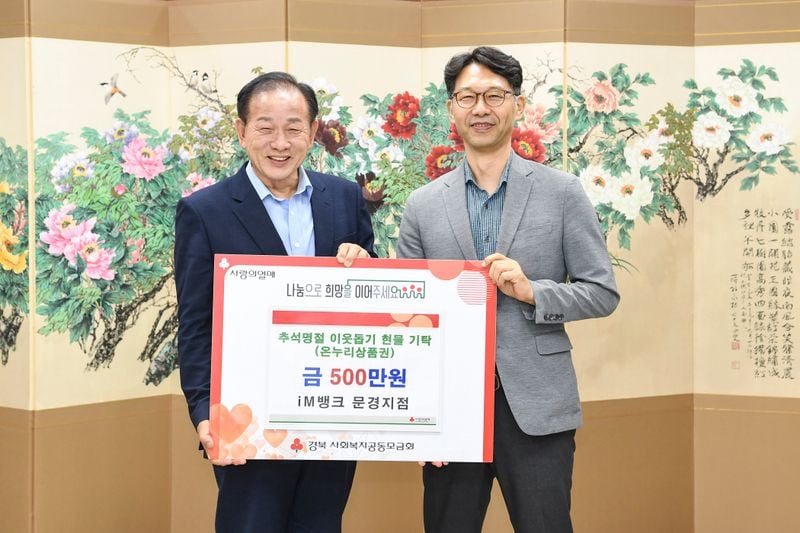 iM뱅크 문경지점, 문경시에 500만원 온누리상품권 기탁