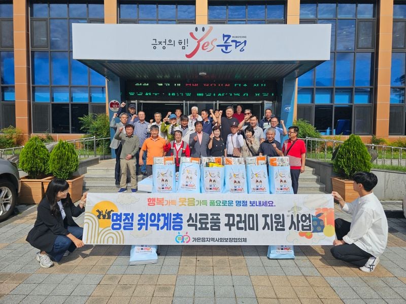 가은읍 지보협, 추석명절 취약계층 식료품 꾸러미 나눠