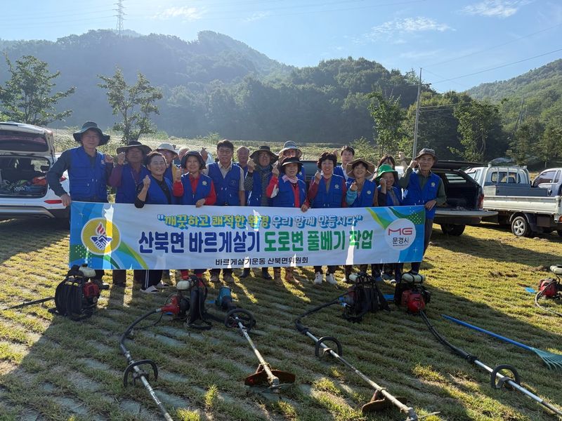 산북면, 근골격운동 프로그램 성료-추석맞이 국토대청소