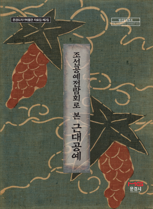문경도자기박물관, ‘조선공예전람회로 본 근대공예’ 발간