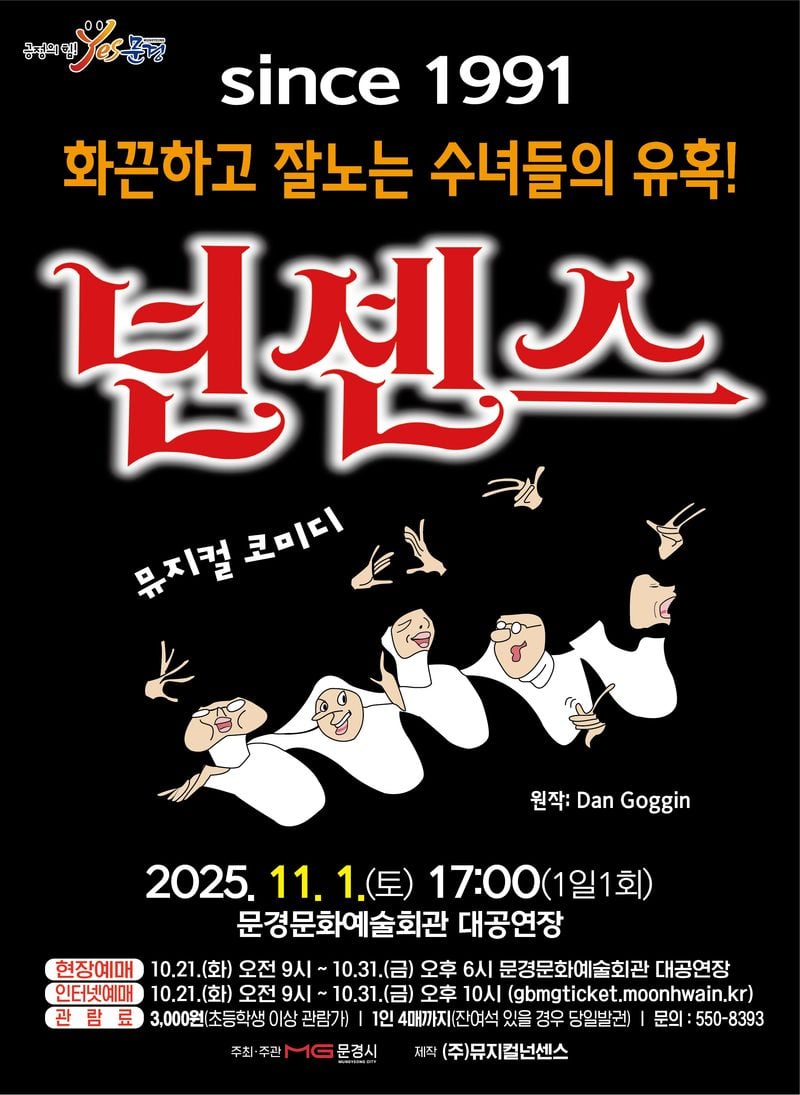 문경문화예술회관, 코미디 뮤지컬 ‘어린이 넌센스’, ‘넌센스’ 공연