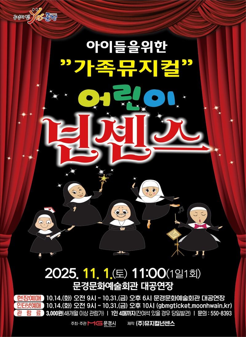 문경문화예술회관, 코미디 뮤지컬 ‘어린이 넌센스’, ‘넌센스’ 공연