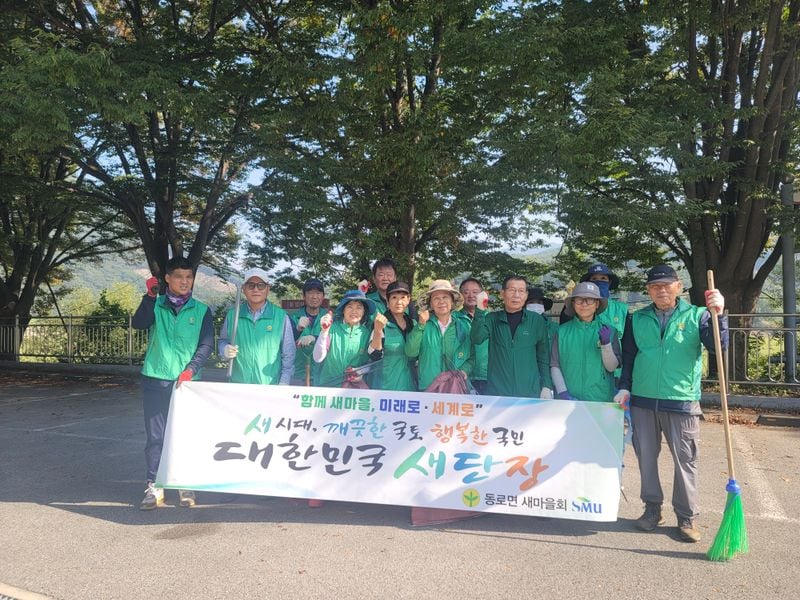 동로면 새마을회, 추석맞이 환경정화