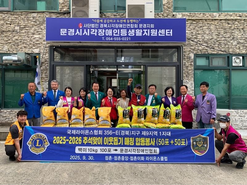 점촌·점촌중앙·점촌이화라이온스클럽, 추석맞이 합동 이웃돕기