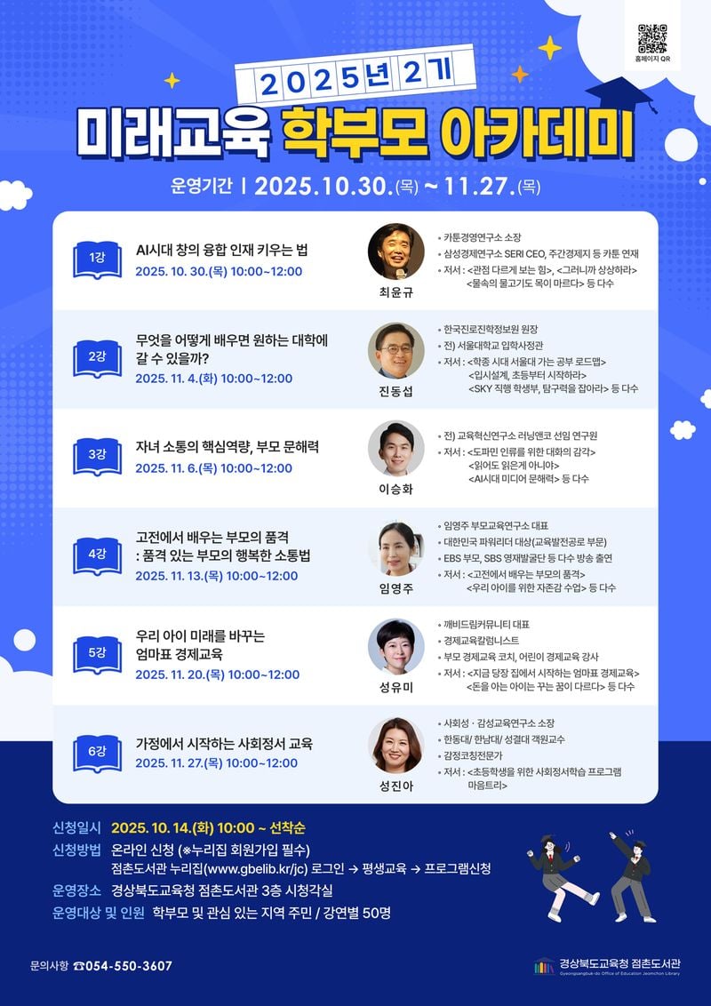 점촌도서관, ‘미래교육 학부모 아카데미’ 참가자 모집